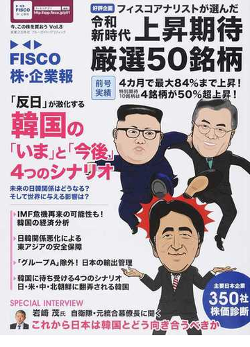 ｆｉｓｃｏ株 企業報 ｖｏｌ ８ 反日 が激化する韓国の いま と 今後 ４つのシナリオの通販 白井 一成 中川 博貴 紙の本 Honto本の通販ストア