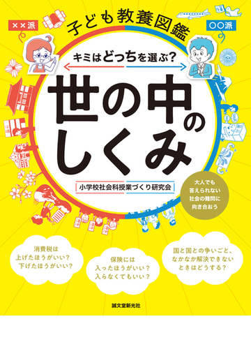 世の中のしくみ 子ども教養図鑑 キミはどっちを選ぶ 大人でも答えられない社会の難問に向き合おうの通販 小学校社会科授業づくり研究会 紙の本 Honto本の通販ストア