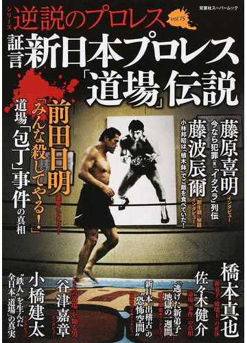 証言新日本プロレス 道場 伝説の通販 双葉社スーパームック 紙の本 Honto本の通販ストア