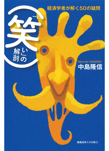 笑い の解剖 経済学者が解く５０の疑問の通販 中島 隆信 紙の本 Honto本の通販ストア