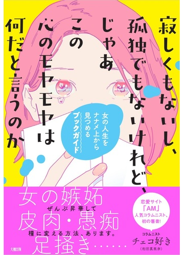 寂しくもないし 孤独でもないけれど じゃあこの心のモヤモヤは何だと言うのか 女の人生をナナメ上から見つめるブックガイドの通販 チェコ好き 紙の 本 Honto本の通販ストア