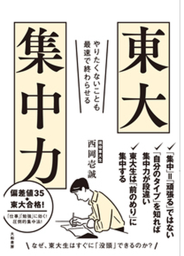 東大集中力 やりたくないことも最速で終わらせるの通販 西岡壱誠 紙の本 Honto本の通販ストア