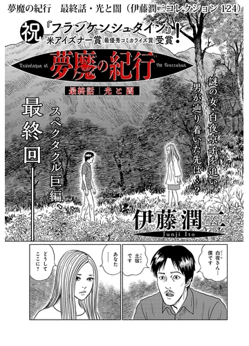夢魔の紀行 最終話 光と闇 伊藤潤二コレクション 124 漫画 の電子書籍 無料 試し読みも Honto電子書籍ストア