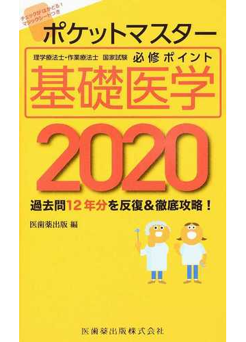 ポケットマスター理学療法士 作業療法士国家試験必修ポイント基礎医学 ２０２０の通販 医歯薬出版 紙の本 Honto本の通販ストア