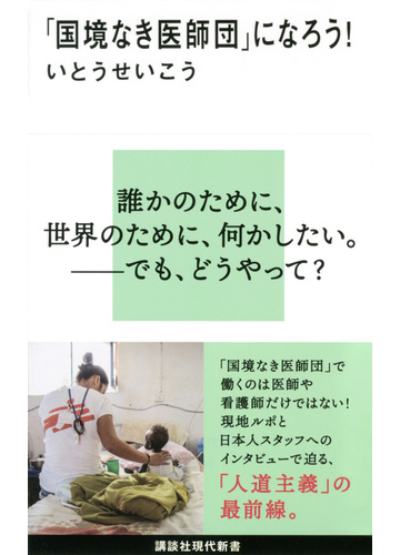 国境なき医師団 になろう の通販 いとうせいこう 講談社現代新書 紙の本 Honto本の通販ストア