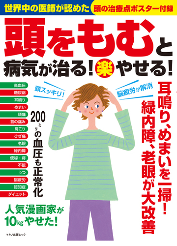 頭をもむと病気が治る 楽やせる の通販 マキノ出版ムック 紙の本 Honto本の通販ストア