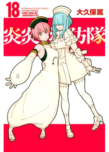 炎炎ノ消防隊 18 漫画 の電子書籍 無料 試し読みも Honto電子書籍ストア