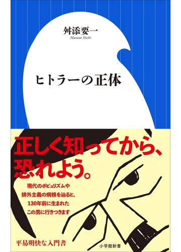 ヒトラーの正体 小学館新書 の電子書籍 Honto電子書籍ストア