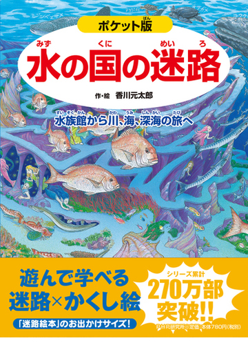 水の国の迷路 水族館から川 海 深海の旅へ ポケット版の通販 香川元太郎 武田正倫 紙の本 Honto本の通販ストア