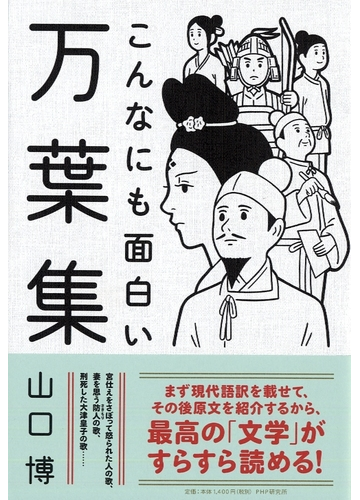 こんなにも面白い万葉集の通販 山口博 小説 Honto本の通販ストア