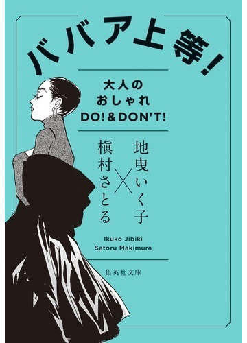 ババア上等 大人のおしゃれｄｏ ｄｏｎ ｔ の通販 地曳いく子 槇村さとる 集英社文庫 紙の本 Honto本の通販ストア