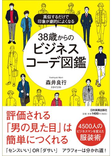 ３８歳からのビジネスコーデ図鑑 真似するだけで印象が劇的によくなるの通販 森井 良行 紙の本 Honto本の通販ストア