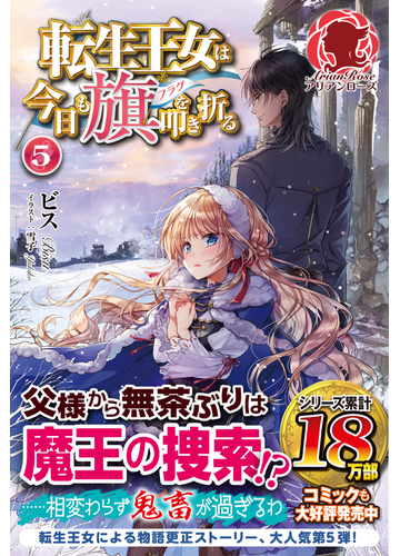 転生王女は今日も旗を叩き折る ５の通販 ビス 雪子 アリアンローズ 紙の本 Honto本の通販ストア
