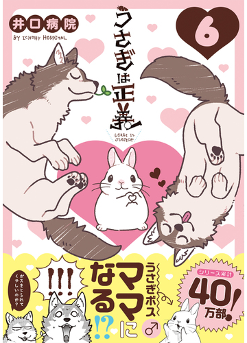 うさぎは正義 ６ ｌｉｌｕｃｔ ｃｏｍｉｃｓ の通販 井口病院 コミック Honto本の通販ストア