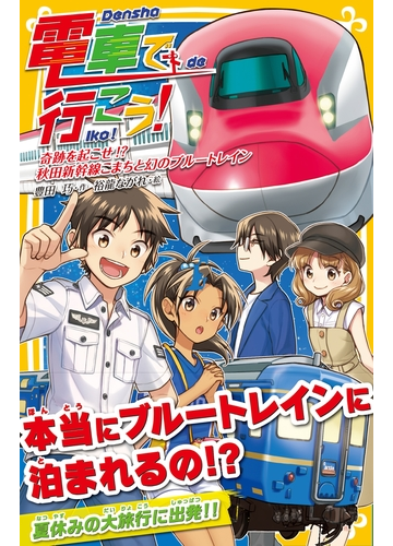 電車で行こう 奇跡をおこせ 秋田新幹線こまちと幻のブルートレインの電子書籍 Honto電子書籍ストア