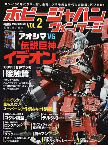 ホビージャパンヴィンテージ ｖｏｌ ２ 特集 アオシマｖｓ 伝説巨神イデオン の通販 柿沼 秀樹 ホビージャパンmook 紙の本 Honto本の通販ストア