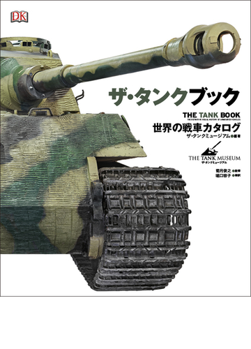 ザ タンクブック 世界の戦車カタログの通販 ザ タンクミュージアム 菊月俊之 紙の本 Honto本の通販ストア