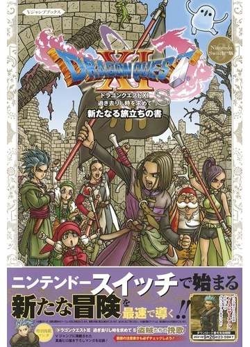 ドラゴンクエスト 過ぎ去りし時を求めてｓ新たなる旅立ちの書 ｎｉｎｔｅｎｄｏ ｓｗｉｔｃｈ版の通販 ｖジャンプ編集部 紙の本 Honto本の通販ストア