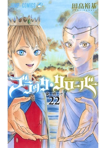 ブラッククローバー ２２ ジャンプコミックス の通販 田畠裕基 ジャンプコミックス コミック Honto本の通販ストア