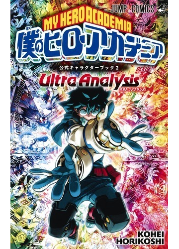 僕のヒーローアカデミア公式キャラクターブック ２ ジャンプコミックス の通販 堀越耕平 ジャンプコミックス コミック Honto本の通販ストア