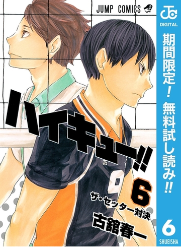 ハイキュー 期間限定無料 6 漫画 の電子書籍 無料 試し読みも Honto電子書籍ストア