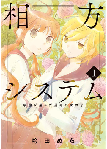 相方システム １ 学園が選んだ運命の女の子 ｌｉｌｉｅ ｃｏｍｉｃｓ の通販 袴田めら コミック Honto本の通販ストア