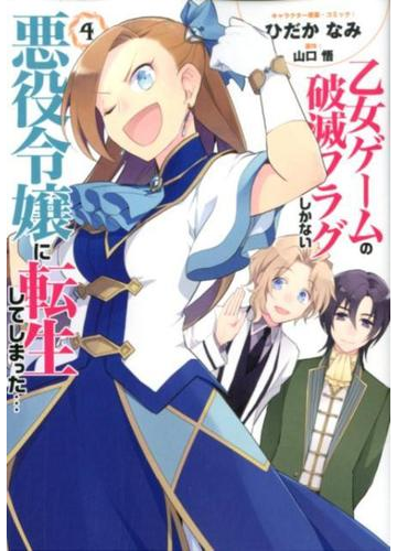 乙女ゲームの破滅フラグしかない悪役令嬢に転生してしまった ４の通販 ひだかなみ 山口悟 ｚｅｒｏ ｓｕｍコミックス コミック Honto本の通販ストア