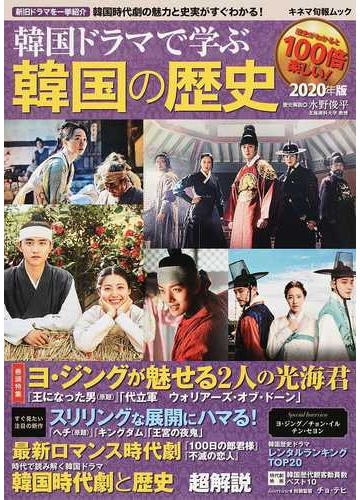 韓国ドラマで学ぶ韓国の歴史 ２０２０年版 韓国時代劇と歴史超解説 王になった男 原題 ヘチ 原題 １００日の郎君様 の通販 水野 俊平 紙の本 Honto本の通販ストア