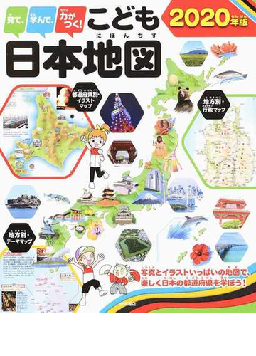 見て 学んで 力がつく こども日本地図 写真とイラストいっぱいの地図で 楽しく日本の都道府県を学ぼう ２０２０年版の通販 永岡書店編集部 紙の本 Honto本の通販ストア