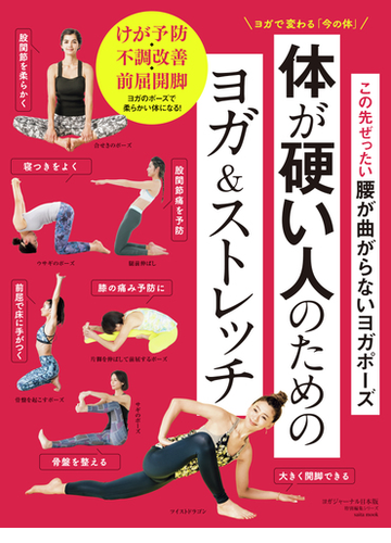 体が硬い人のためのヨガ ストレッチ この先ぜったい腰が曲がらないヨガポーズの通販 ヨガジャーナル日本版編集部 Saita Mook 紙の本 Honto本の通販ストア