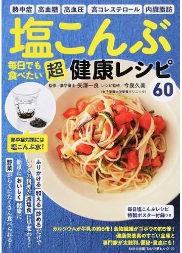 塩こんぶ毎日でも食べたい超健康レシピ６０ 熱中症 高血糖 高血圧 高コレステロール 内臓脂肪の通販 矢澤 一良 今泉 久美 紙の本 Honto本の通販ストア