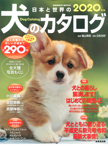 日本と世界の犬のカタログ ２０２０年版の通販 成美堂出版編集部 福山 貴昭 Seibido Mook 紙の本 Honto本の通販ストア