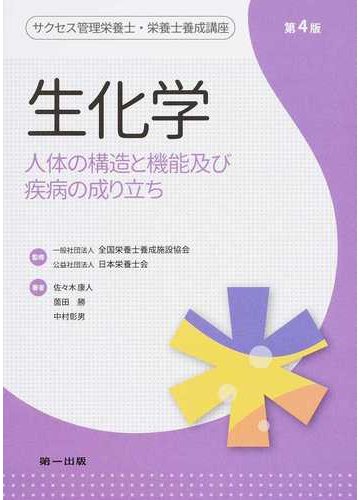 生化学 人体の構造と機能及び疾病の成り立ち 第４版の通販 全国栄養士養成施設協会 日本栄養士会 紙の本 Honto本の通販ストア