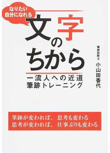 なりたい自分になれる文字のちから 一流人への近道筆跡トレーニングの通販 小山田 香代 紙の本 Honto本の通販ストア