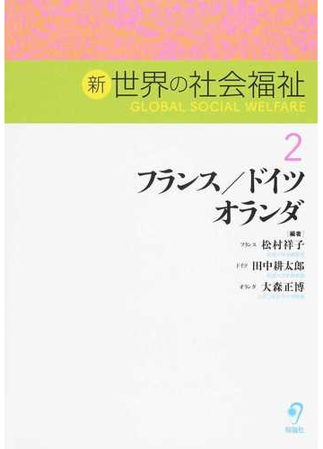 新世界の社会福祉 ２ フランス ドイツ オランダの通販 松村 祥子 田中 耕太郎 紙の本 Honto本の通販ストア