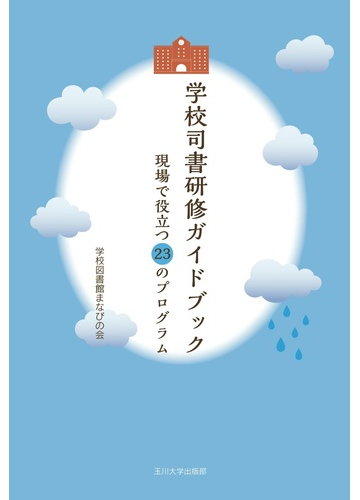 学校司書研修ガイドブック 現場で役立つ２３のプログラムの通販 学校図書館まなびの会 紙の本 Honto本の通販ストア