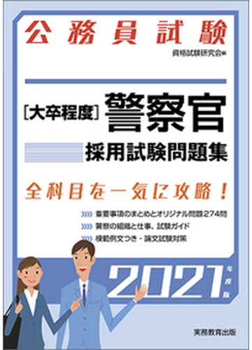 大卒程度 警察官採用試験問題集 公務員試験 ２０２１年度版の通販 資格試験研究会 紙の本 Honto本の通販ストア