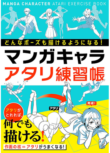 マンガキャラアタリ練習帳 どんなポーズも描けるようになる の通販 西東社編集部 コミック Honto本の通販ストア