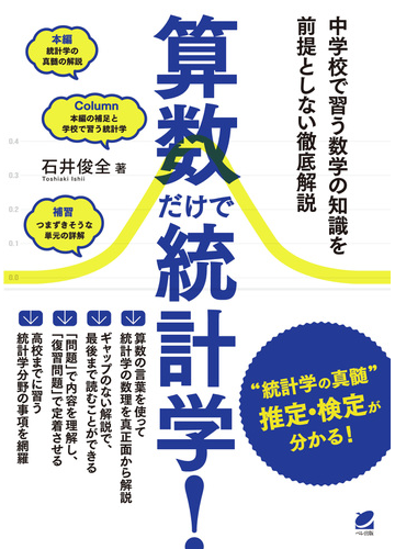 算数だけで統計学 中学校で習う数学の知識を前提としない徹底解説の通販 石井俊全 紙の本 Honto本の通販ストア