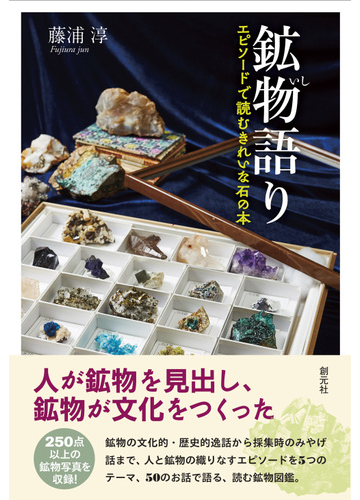 鉱物語り エピソードで読むきれいな石の本の通販 藤浦 淳 紙の本 Honto本の通販ストア