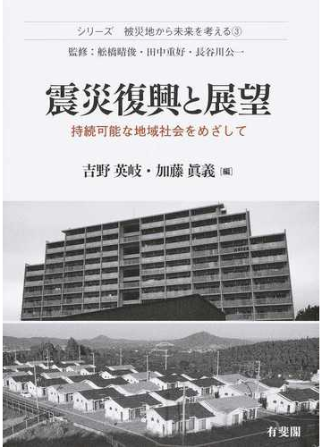 震災復興と展望 持続可能な地域社会をめざしての通販 舩橋晴俊 田中重好 紙の本 Honto本の通販ストア