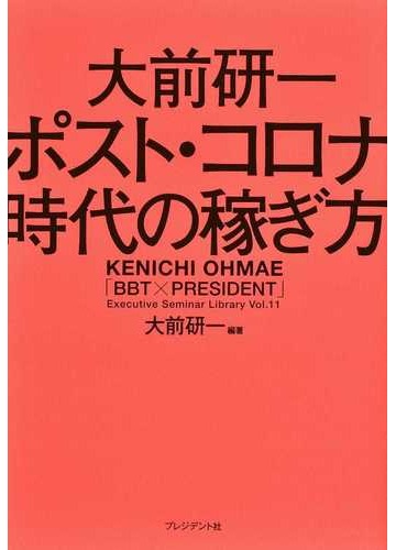 大前研一 ポスト コロナ時代の稼ぎ方の通販 大前研一 紙の本 Honto本の通販ストア