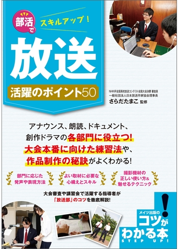 部活でスキルアップ 放送 活躍のポイント50の電子書籍 Honto電子書籍ストア