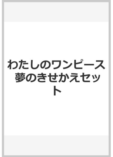 わたしのワンピース夢のきせかえセットの通販 にしまき かやこ 紙の本 Honto本の通販ストア