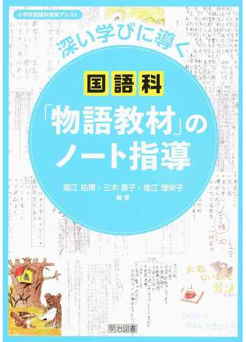 深い学びに導く国語科 物語教材 のノート指導の通販 堀江 祐爾 三木 惠子 紙の本 Honto本の通販ストア