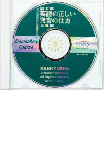 Cd 改訂版 英語の正しい発音の仕方 基礎編 の通販 岩村圭南 紙の本 Honto本の通販ストア