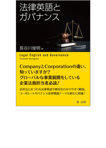 法律英語とガバナンスの通販 長谷川俊明 紙の本 Honto本の通販ストア