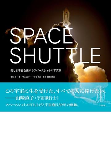 ｓｐａｃｅ ｓｈｕｔｔｌｅ 美しき宇宙を旅するスペースシャトル写真集の通販 ルーク ウェズリー プライス 柳川孝二 紙の本 Honto本の通販ストア