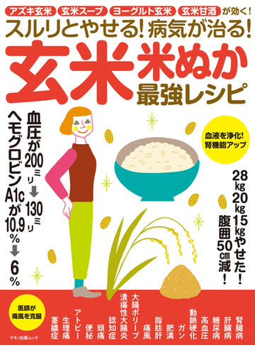 スルリとやせる 病気が治る 玄米 米ぬか最強レシピ アズキ玄米 玄米スープ ヨーグルト玄米 玄米甘酒が効く の通販 マキノ出版ムック 紙の本 Honto本の通販ストア