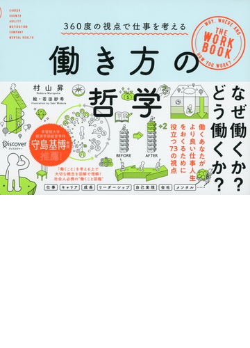 働き方の哲学 360度の視点で仕事を考えるの電子書籍 Honto電子書籍ストア